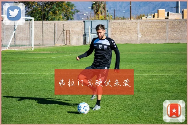 弗拉门戈硬仗来袭