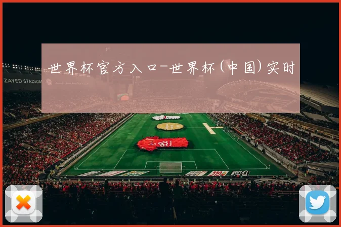 世界杯官方入口-世界杯(中国)实时