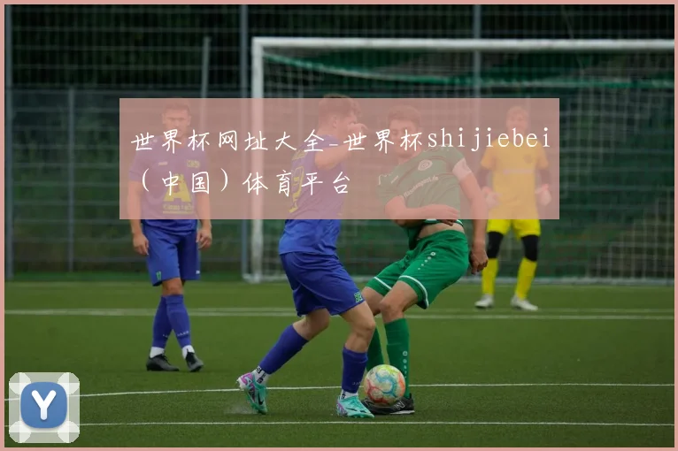 世界杯网址大全_世界杯shijiebei（中国）体育平台