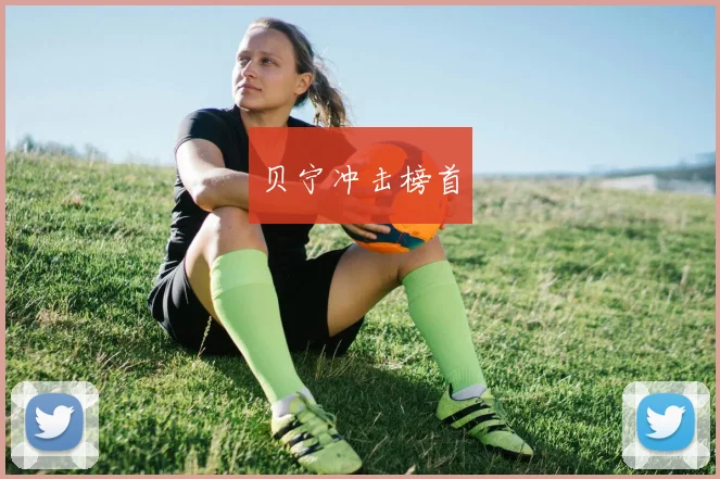 贝宁冲击榜首