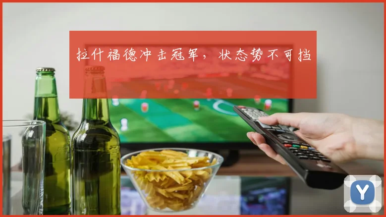 拉什福德冲击冠军,状态势不可挡