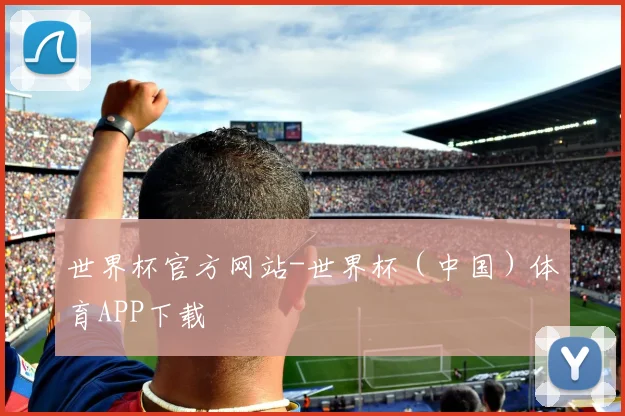 世界杯官方网站-世界杯（中国）体育APP下载