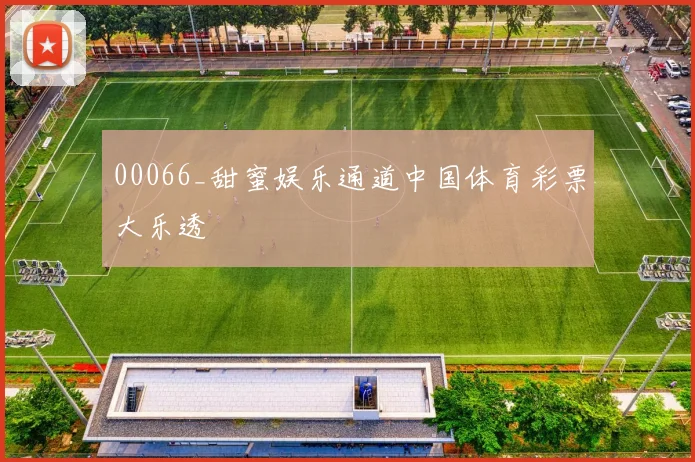 00066_甜蜜娱乐通道中国体育彩票大乐透