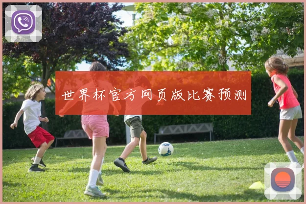 世界杯官方网页版比赛预测