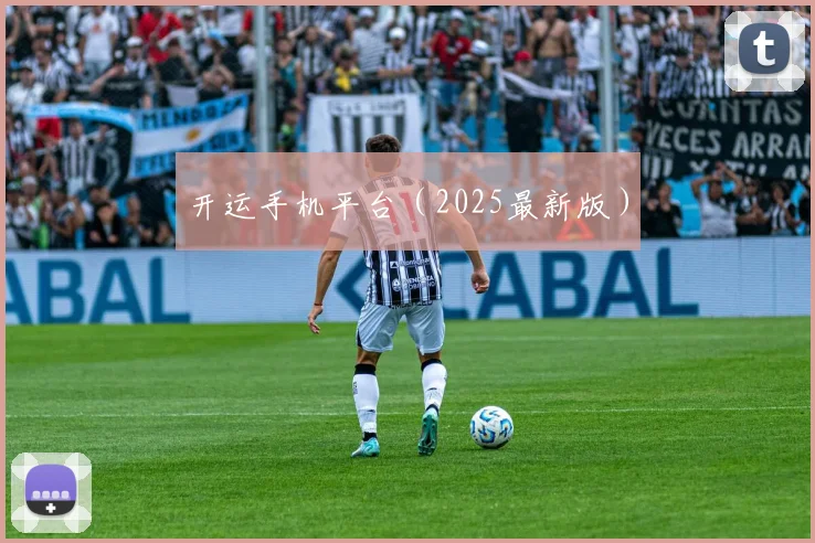 开运手机平台（2025最新版）