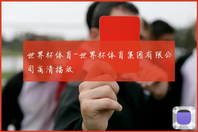 世界杯体育-世界杯体育集团有限公司高清播放
