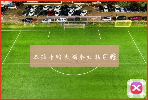 本菲卡对决浦和红钻前瞻