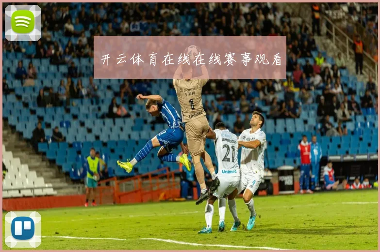 开云体育在线在线赛事观看