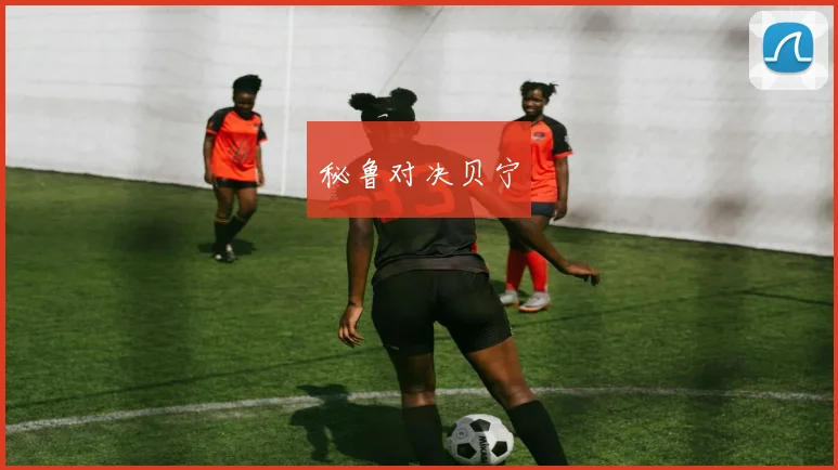 秘鲁对决贝宁