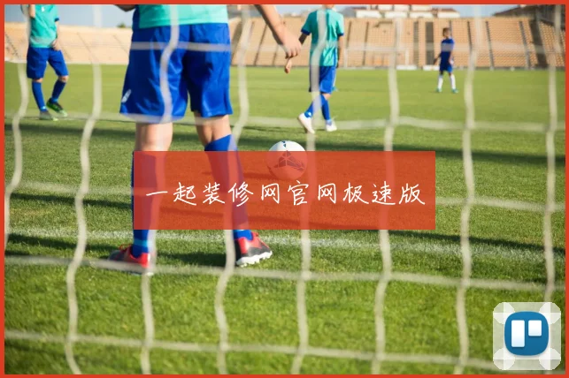 一起装修网官网极速版