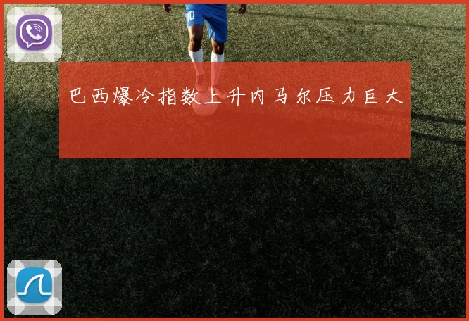 巴西爆冷指数上升内马尔压力巨大