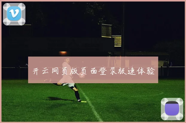 开云网页版页面登录极速体验