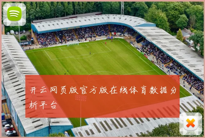开云网页版官方版在线体育数据分析平台