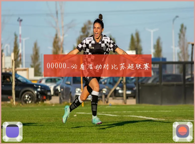 00000_必看活动对比苏超联赛