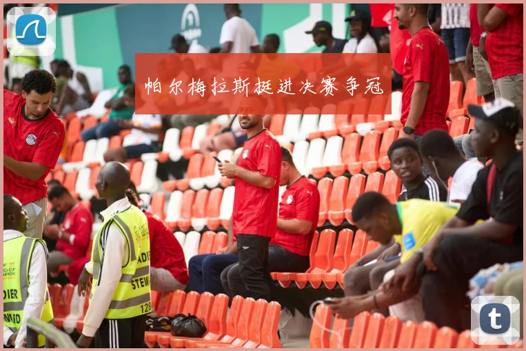 帕尔梅拉斯挺进决赛争冠