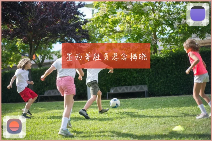 墨西哥胜负悬念揭晓