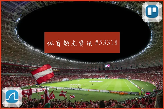 卡塔尔再创佳绩，成就辉煌篇章