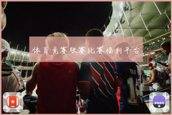 体育竞赛联赛比赛福利平台