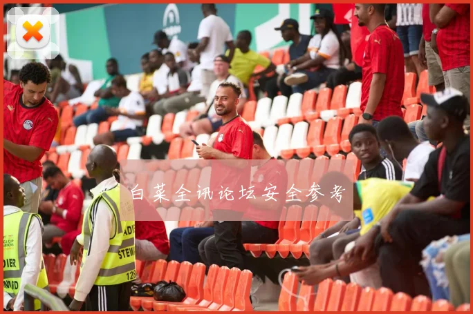 白菜全讯论坛安全参考