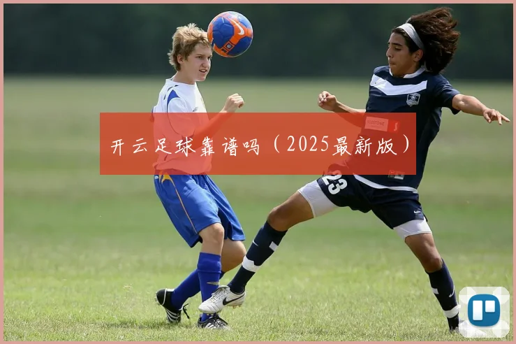 开云足球靠谱吗（2025最新版）
