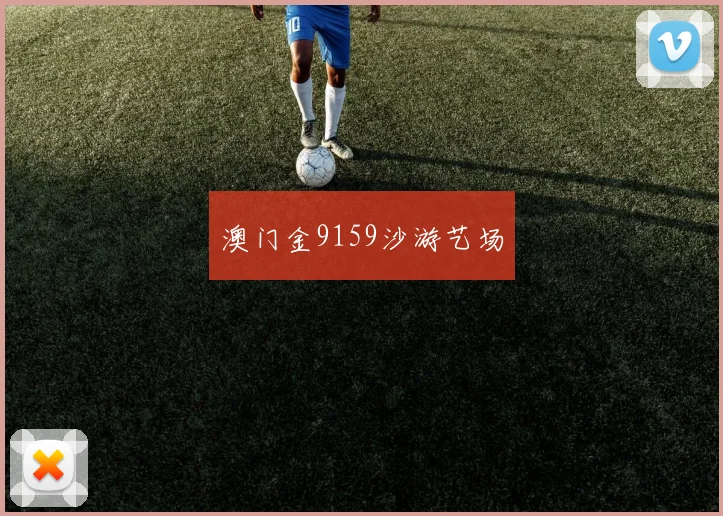 澳门金9159沙游艺场