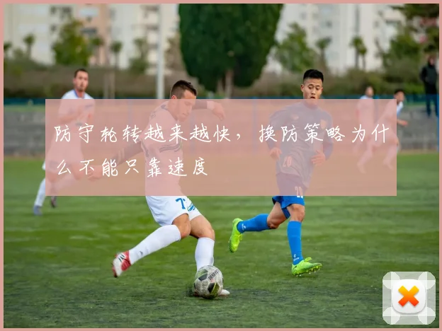 防守轮转越来越快，换防策略为什么不能只靠速度