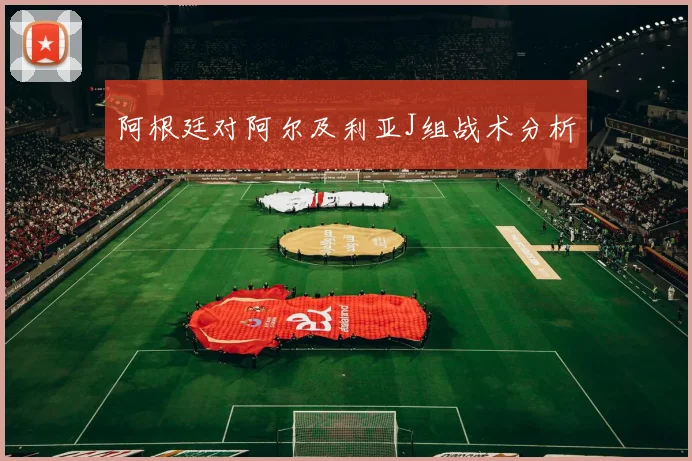 阿根廷对阿尔及利亚J组战术分析
