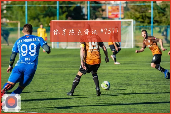 布拉加青训闪耀葡萄牙体育客场封神葡超压哨名局