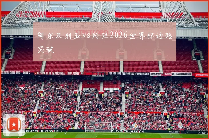 阿尔及利亚vs约旦2026世界杯边路突破