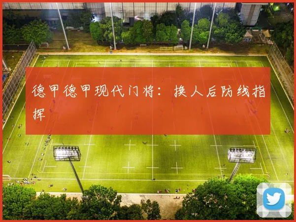 德甲德甲现代门将:换人后防线指挥