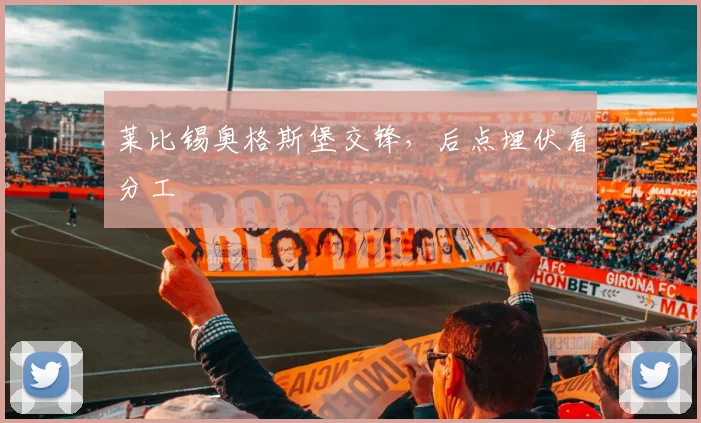 莱比锡奥格斯堡交锋,后点埋伏看分工
