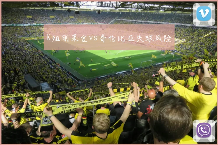 K组刚果金vs哥伦比亚失球风险