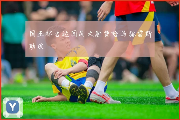 国王杯吉达国民大胜费哈马赫雷斯助攻