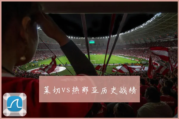 莱切vs热那亚历史战绩
