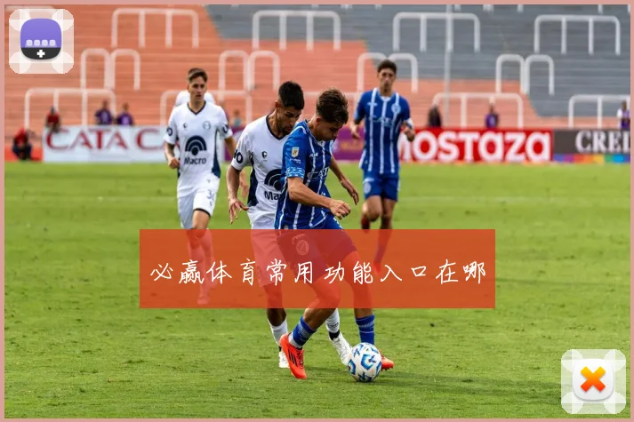 必赢体育常用功能入口在哪