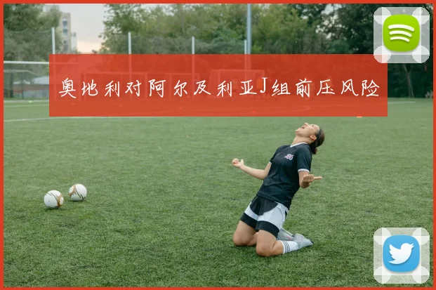 奥地利对阿尔及利亚J组前压风险