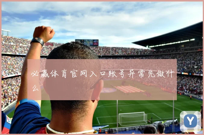 必赢体育官网入口账号异常先做什么
