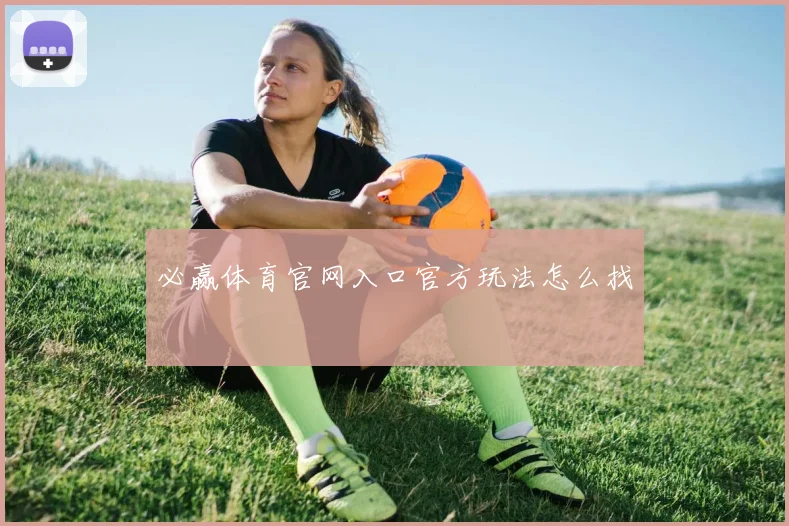 必赢体育官网入口官方玩法怎么找