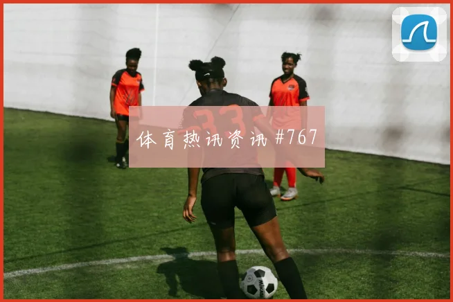 阿尔瓦雷斯禁区兜射丹麦打崩防线高燃回看