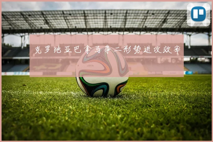 克罗地亚巴拿马争二形势进攻效率