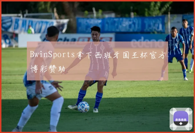 BwinSports拿下西班牙国王杯官方博彩赞助