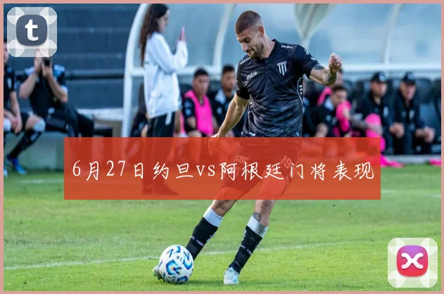 6月27日约旦vs阿根廷门将表现