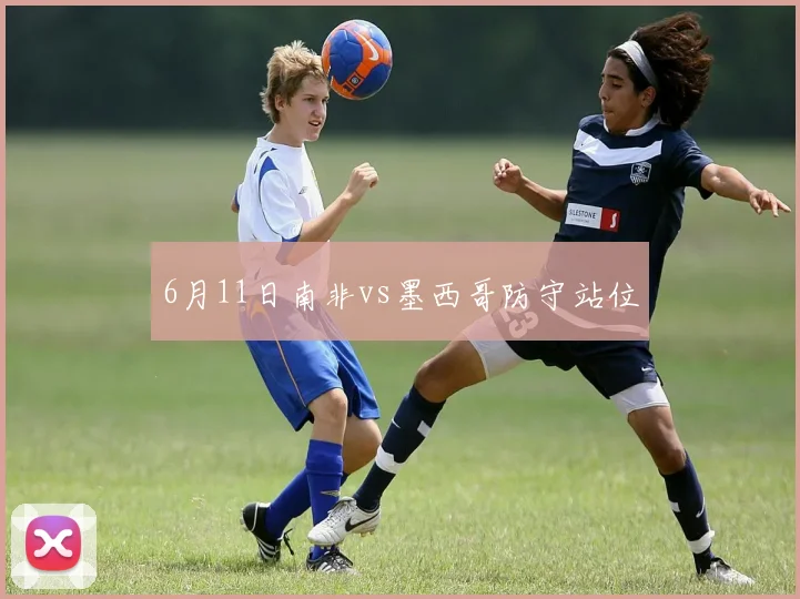 6月11日南非vs墨西哥防守站位