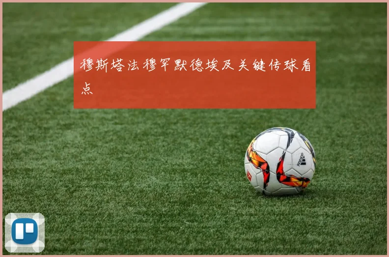 穆斯塔法穆罕默德埃及关键传球看点