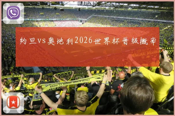 约旦vs奥地利2026世界杯晋级概率