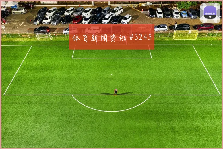 穆西亚拉南野拓实同场爆发世界杯悬念重启
