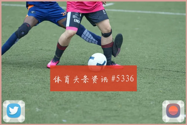 约旦阿尔及利亚争二形势替补深度