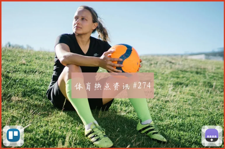 阿兰久保建英同场爆发欧洲杯高燃回看