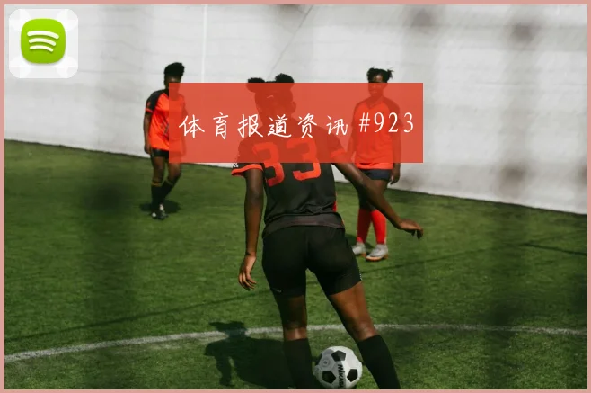 武汉三镇复仇战穆西亚拉角球制胜火药味足